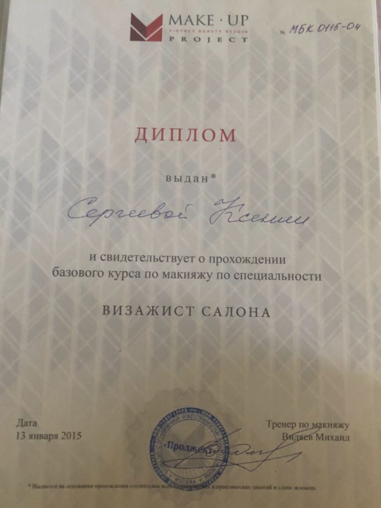 Сертификат бровиста Сергеевой Ксении студии красоты SOLISUN в Москве, в Марьино, на Братиславской